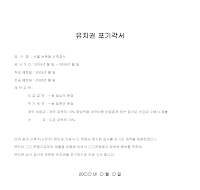 유치권포기각서 유치권포기각서